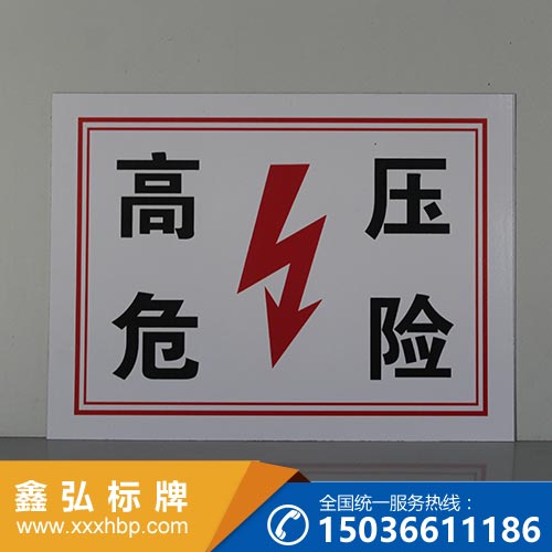 内蒙古电力安全标示牌