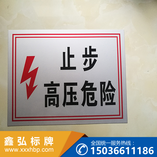 内蒙古用电安全标示牌