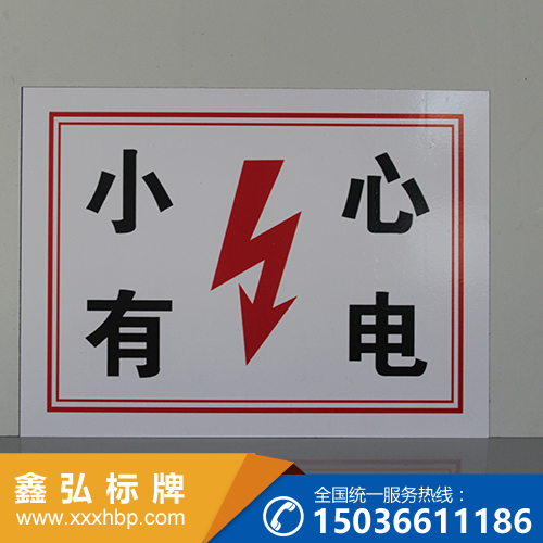 内蒙古电力安全警示牌