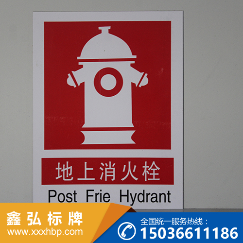 内蒙古消防安全指示牌